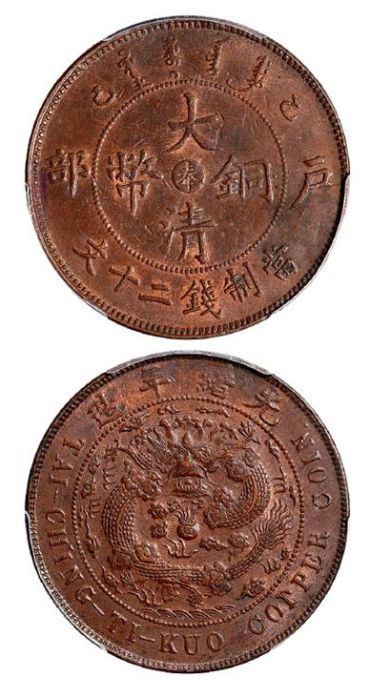 大清铜币户部乙巳奉字二十文图片 价格