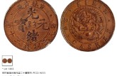吉林光绪元宝二十箇铜元价格 收藏价值