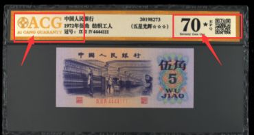 1972年五角值多少钱 最终成交价以8696元突破历史新高