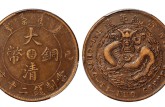 大清铜币已酉年二十文图片及价格 市场行情