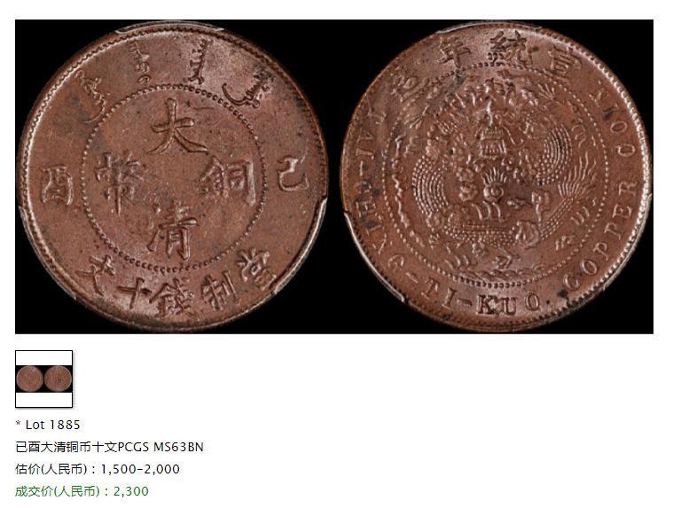 大清铜币已酉十文值多少钱 收藏价值