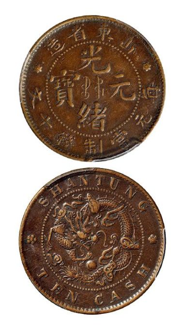 山东光绪元宝十文价格与图片