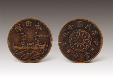 哈尔滨军舰壹分铜币真品图片 真假识别