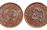 四川省造光緒元寶當(dāng)二十銅幣價格 市場行情