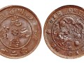 四川省造光绪元宝当二十铜币价格 市场行情