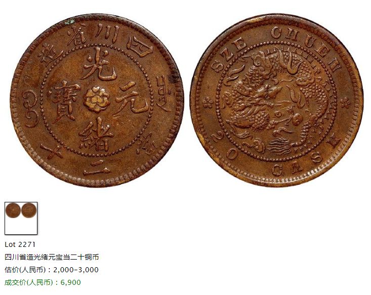 四川省造光绪元宝当二十铜币价格 市场行情