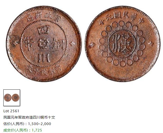 四川军政府造十文铜币现值多少钱 拍卖价