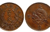 大清铜币二十文的重量及尺寸 值多少钱
