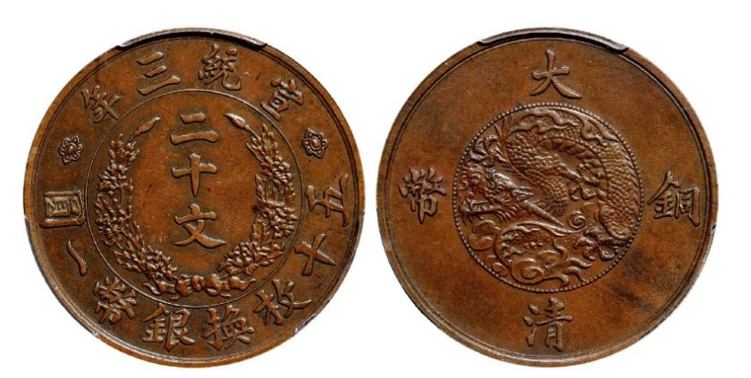 大清铜币二十文的重量及尺寸 值多少钱