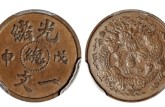大清铜币戊申一文图片及价格 有多少收藏价值