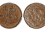 大清铜币戊申一文图片及价格 有多少收藏价值