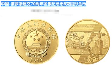 中国-俄罗斯建交70周年金银纪念币8克金币的回收价格