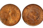 大清铜币十文的多少钱一个 市场行情如何