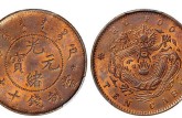 戶部光緒元寶十文圖片 價(jià)格一般是多少