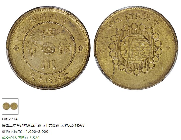 四川军政府造十文铜币现值多少钱 拍卖价
