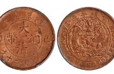 大清铜币二十文已酉真品图片及价格 有多少收藏价值