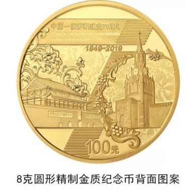 中国-俄罗斯建交70周年金银纪念币8克金币的回收价格