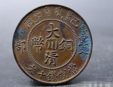 大清铜币己酉度支部中心川十文图片及价格 值多少钱