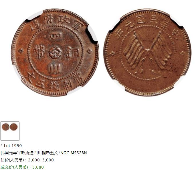 四川军政府造五文铜币行情 值多少钱