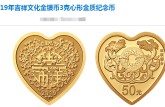 2019年吉祥文化金银币3克珠联璧合心形金质纪念币 最新价格