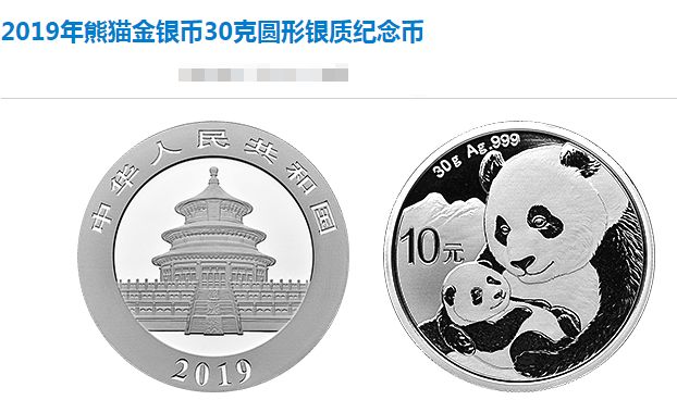 2019年熊猫金银币30克银质纪念币 最新市场报价