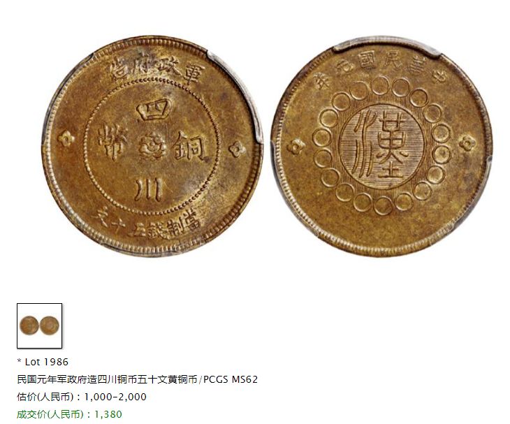 四川铜币军政府造五十文最新拍卖价格 值多少钱