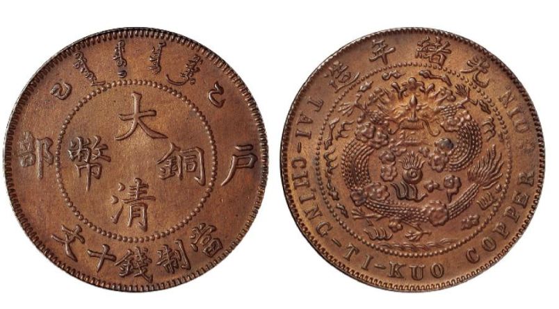 大清铜币户部乙巳十文价格一般多少 最新收藏价值