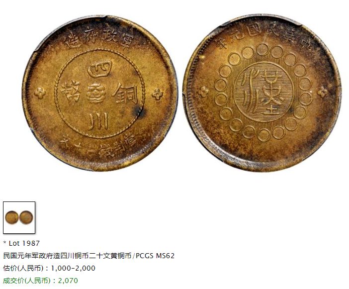 四川军政府造当二十文黄铜多少钱 收藏价值