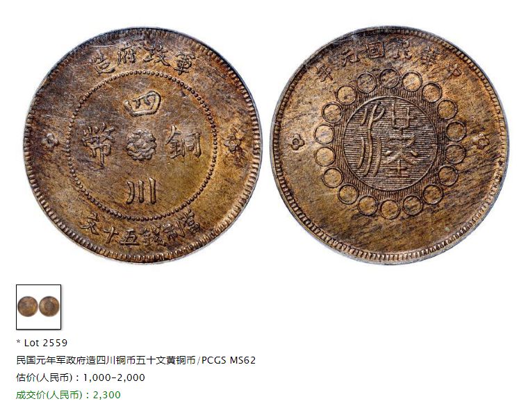 军政府造四川铜币当五十文值多少钱 收藏价值