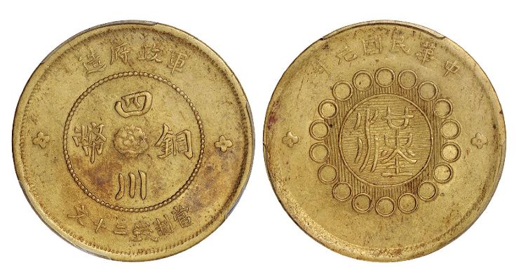 四川铜币军政府造当二十黄铜市场价 行情