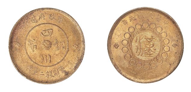 四川军政府造当二十文黄铜多少钱 收藏价值