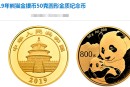 2019年熊猫金银币50克金质纪念币回收价 拍卖价格