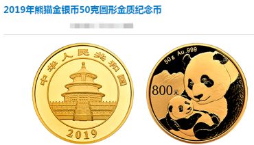 2019年熊猫金银币50克金质纪念币回收价 拍卖价格