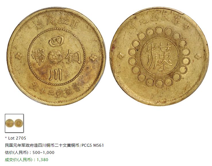 四川军政府当制钱二十文黄铜价格 值多少钱
