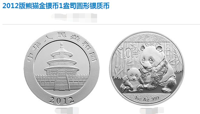 2012年熊猫金银币1盎司银币 最新价格