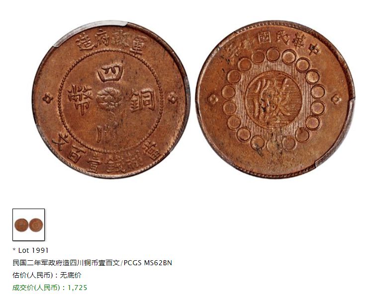 四川銅幣軍政府造一百文真實(shí)價(jià)格多少 值多少錢(qián)