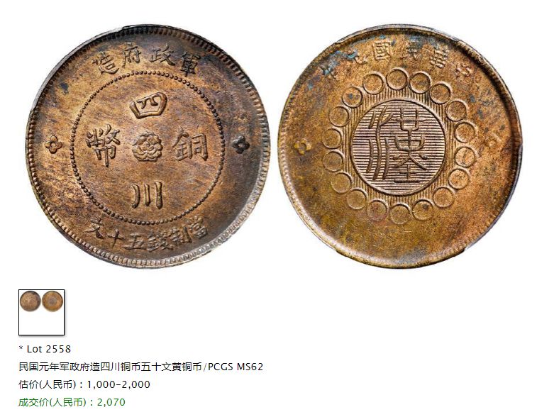 四川铜币军政府造五十文最新拍卖价格 值多少钱