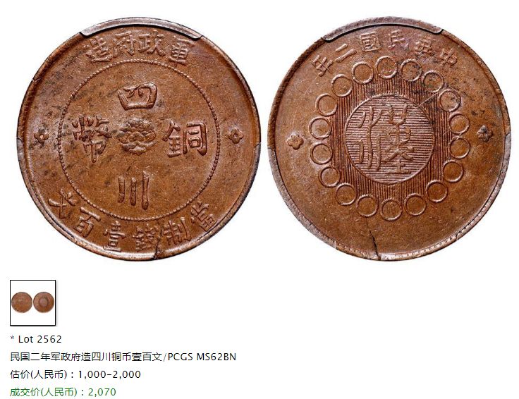 四川銅幣軍政府造一百文真實(shí)價(jià)格多少 值多少錢(qián)