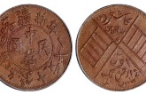 新疆喀造中华民国当红钱十文多少钱一枚 值得收藏吗