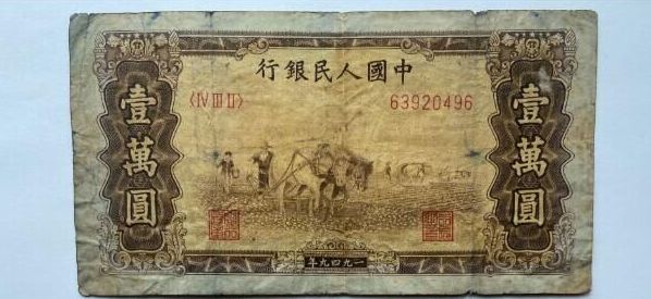 第一套人民币1万元双马耕地价格 10000元耕地图价格及图片