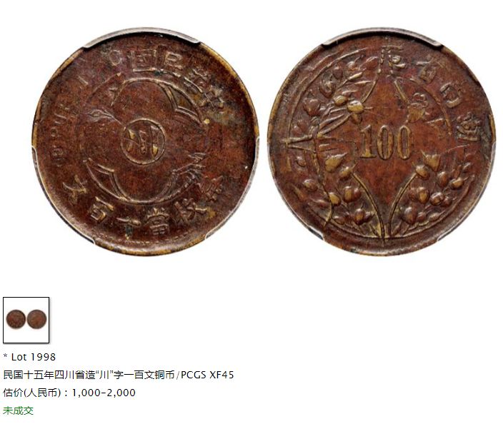 民国15年100文川字铜币多少钱 收藏价值
