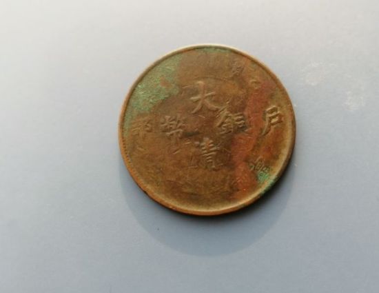 户部大清铜币乙巳二十文拍卖价多少 近期市场价值