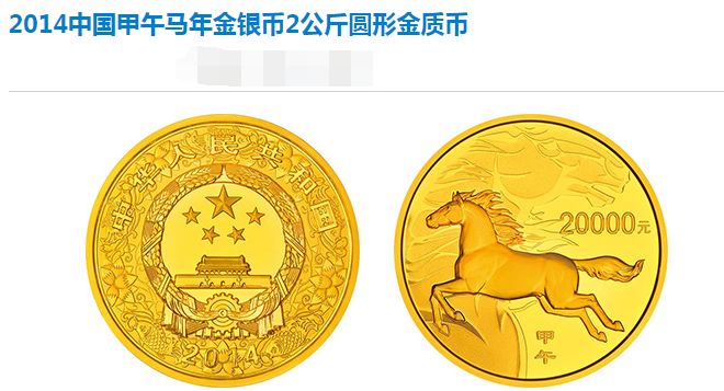 2014年马年生肖金银币2公斤金币 最新价格