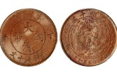 大清铜币丁未十文真品价格 有哪些收藏价值