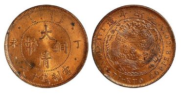 大清铜币丁未十文真品价格 有哪些收藏价值