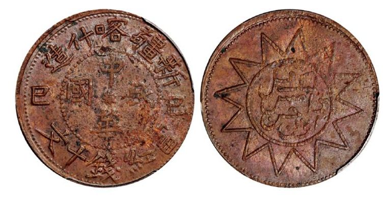 新省喀什造民国铜元当红钱十文真品图片 怎么辨别真假