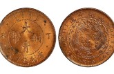 四柱大清铜币丁未十文真品图片 有多少市场价钱