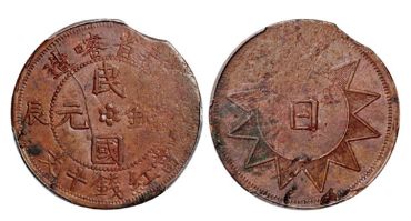 戊辰新省喀造当红钱十文真品图片 怎么鉴定真假