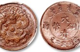 己酉大清铜币二文图片 最新拍卖价格是多少