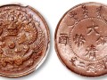 大清铜币己酉二文存世量多少 最近交易价多少